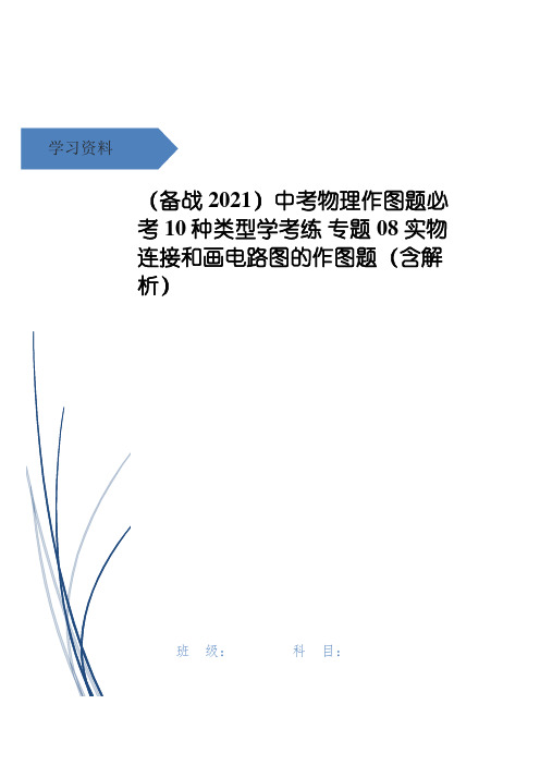 中考物理作图题必考10种类型学考练 专题08 实物连接和画电路图的作图题(含解析)