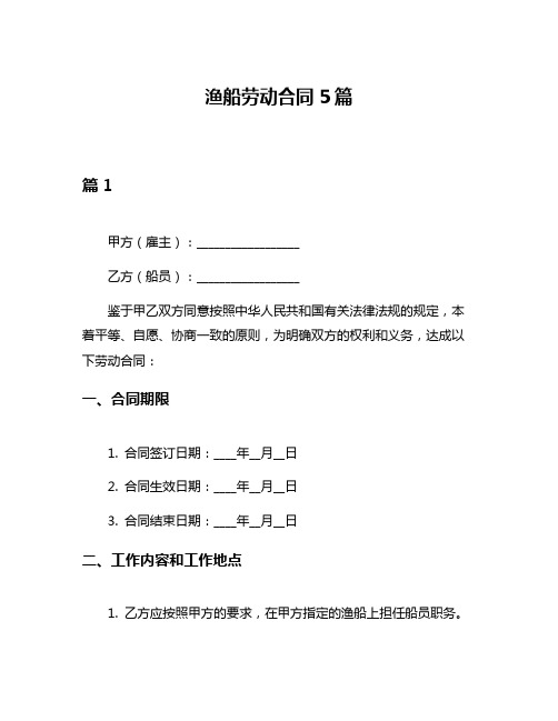 渔船劳动合同5篇