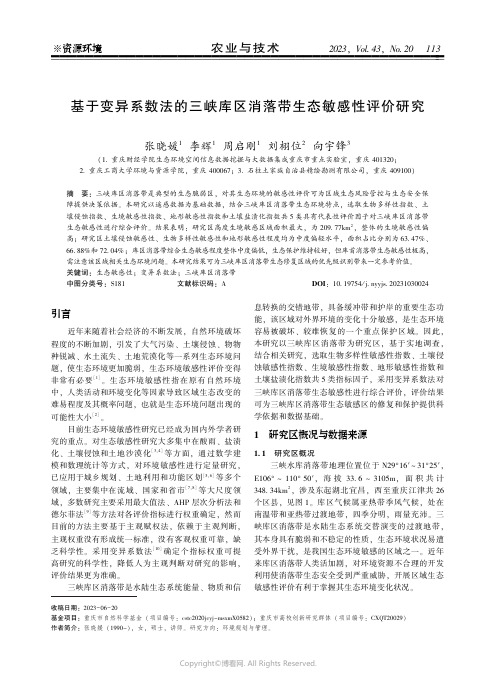 基于变异系数法的三峡库区消落带生态敏感性评价研究