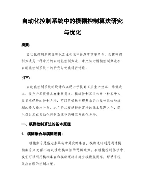 自动化控制系统中的模糊控制算法研究与优化