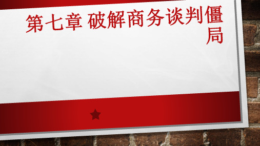 《商务谈判》教师教学课件:第七章破解商务谈判僵局