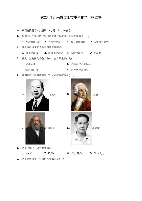 2023年河南省信阳市中考化学一模试卷(含答案解析)