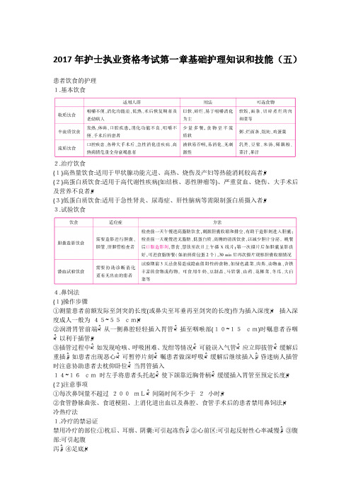 2017年护士执业资格考试第一章基础护理知识和技能(五)