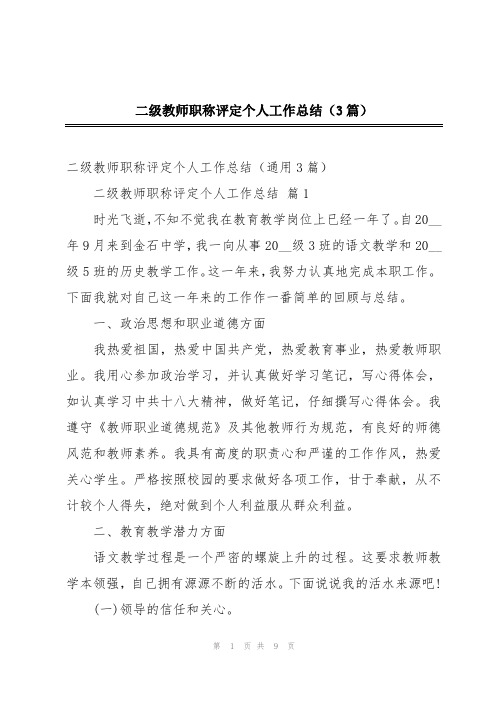 二级教师职称评定个人工作总结(3篇)