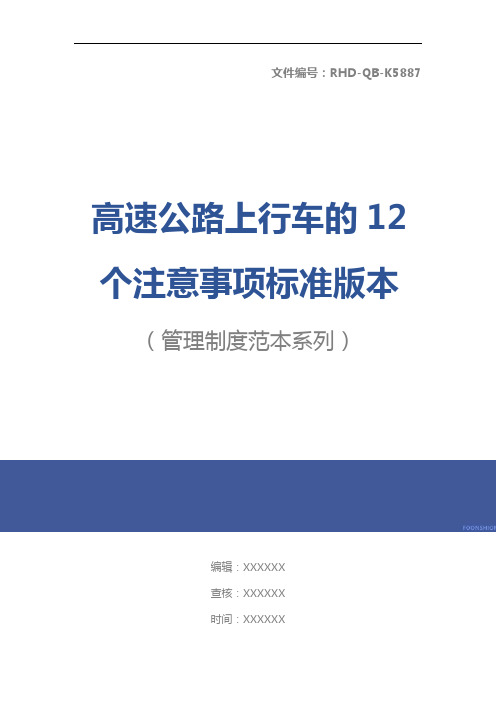 高速公路上行车的12个注意事项标准版本