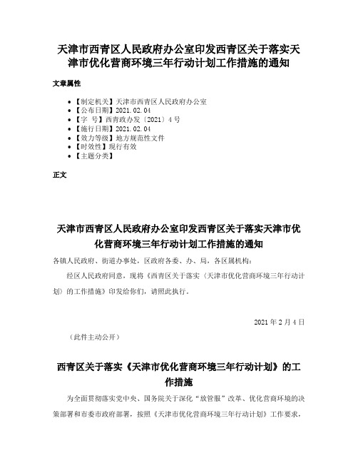 天津市西青区人民政府办公室印发西青区关于落实天津市优化营商环境三年行动计划工作措施的通知