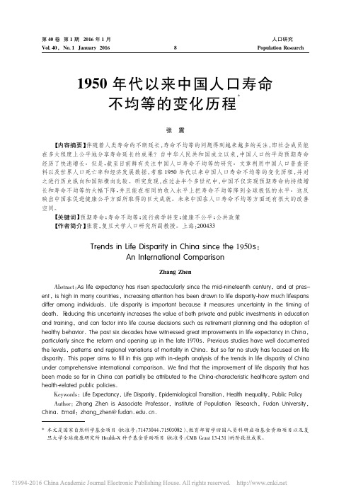 1950年代以来中国人口寿命不均等的变化历程_张震介绍