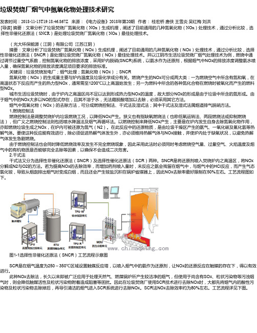 垃圾焚烧厂烟气中氮氧化物处理技术研究