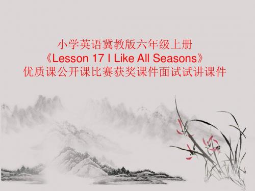 小学英语冀教版六年级上册《Lesson 17 I Like All Seasons》优质课公开课比赛获奖课件面试试讲课件