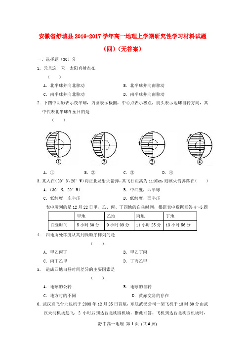 安徽省舒城县2016-2017学年高一地理上学期研究性学习材料试题(四)(无答案)