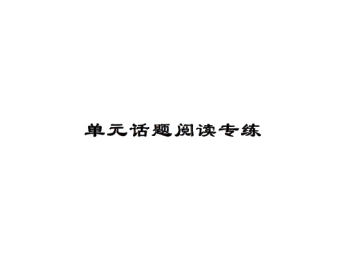 2016年九年级英语上Unit 10单元话题阅读练习题(人教版含答案)优秀版