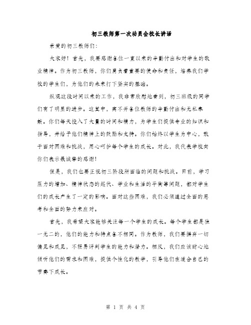 初三教师第一次动员会校长讲话（2篇）