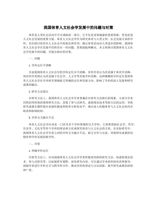 我国体育人文社会学发展中的问题与对策