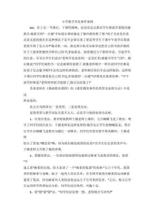 小学教学突发事件竹林与个别学生教育记录