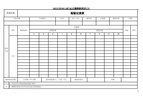 机加工车间检验记录表