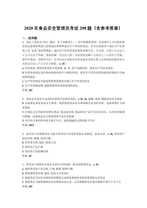 新版精选2020年食品安全管理员测试题库298题(含标准答案)