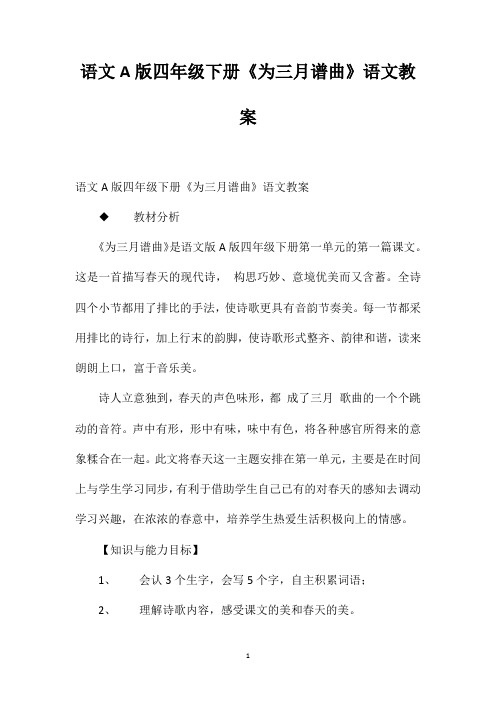 语文A版四年级下册《为三月谱曲》语文教案