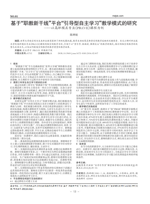 基于_职教新干线_平台_引导型自_省略_职模具专业_PRO_E_课程为例_陈婵娟 (1)