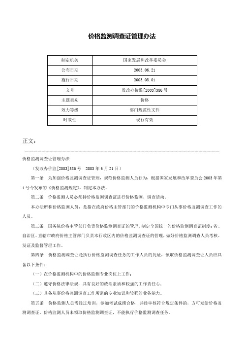 价格监测调查证管理办法-发改办价监[2003]386号