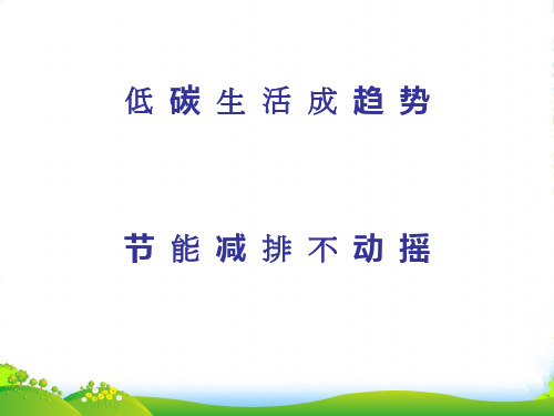 九年级政治 加强环境保护 低碳生活成趋势课件 人教新课标版