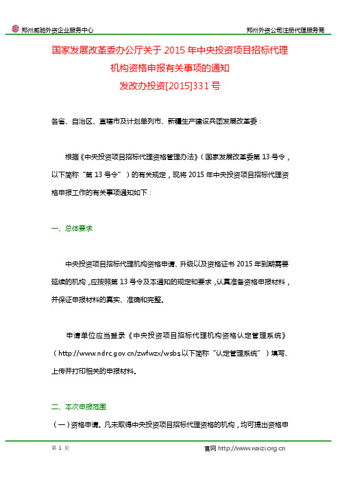 发改办投资[2015]331号《国家发改委关于2015年中央投资项目招标代理机构资格申报有关事项的通知》