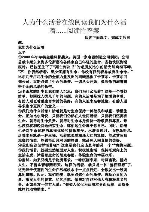 人为什么活着在线阅读我们为什么活着......阅读附答案