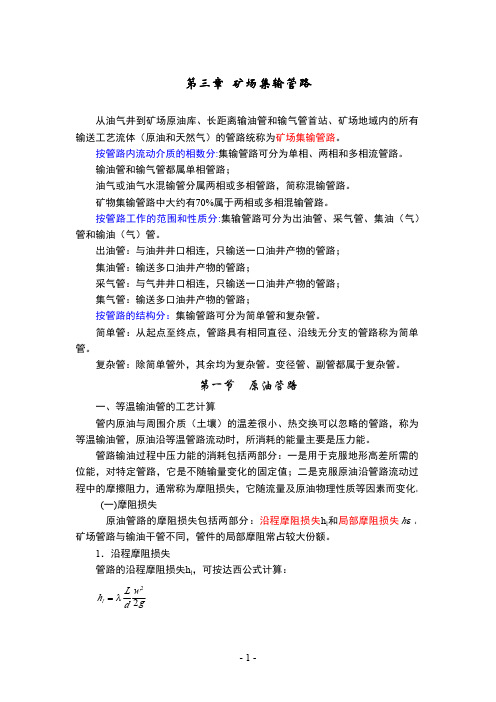 第三章+矿场集输管路