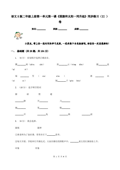 语文S版二年级上册第一单元第一课《国旗和太阳一同升起》同步练习(II )卷