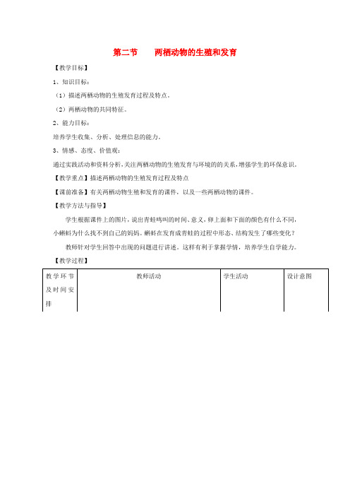 八年级生物上册 4.2.2《两栖动物的生殖和发育》教案1(新版)济南版