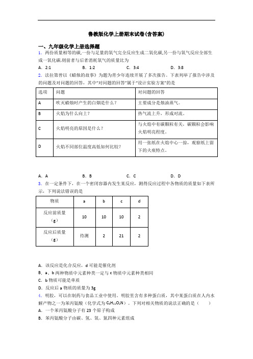 鲁教版化学初三化学上册期末试卷(含答案)