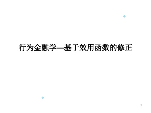 行为金融学-行为资产定价模型-效用函数的修正