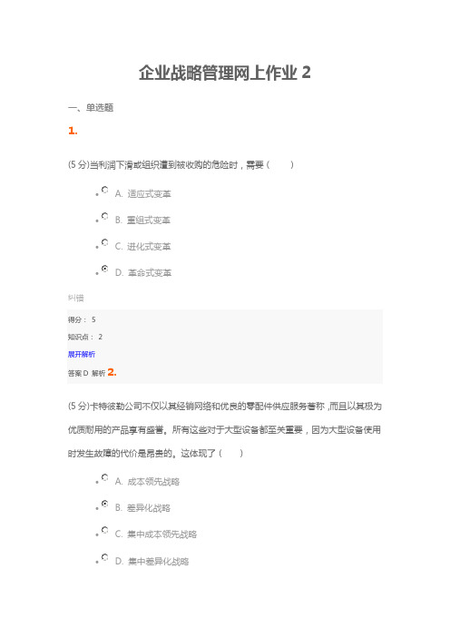 企业战略管理网上作业2