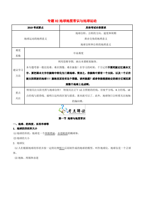 决胜2019年高考地理二轮复习夯基解题王专题02地球地图常识与地球运动夯基手册(含解析)