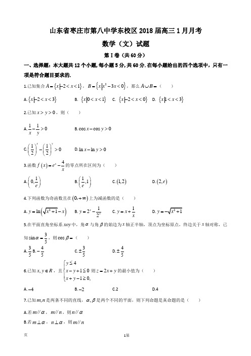 2018届山东省枣庄市第八中学东校区高三1月月考文数试题