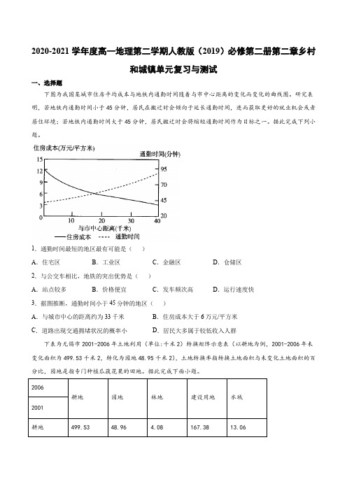 第二章 乡村和城镇 单元复习与测试-2020-2021学年人教版(2019)高中地理必修第二册