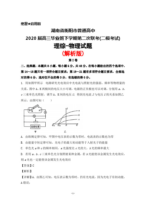 2020届湖南省衡阳市普通高中高三毕业班下学期第二次联考(二模考试)理综物理试题(解析版)