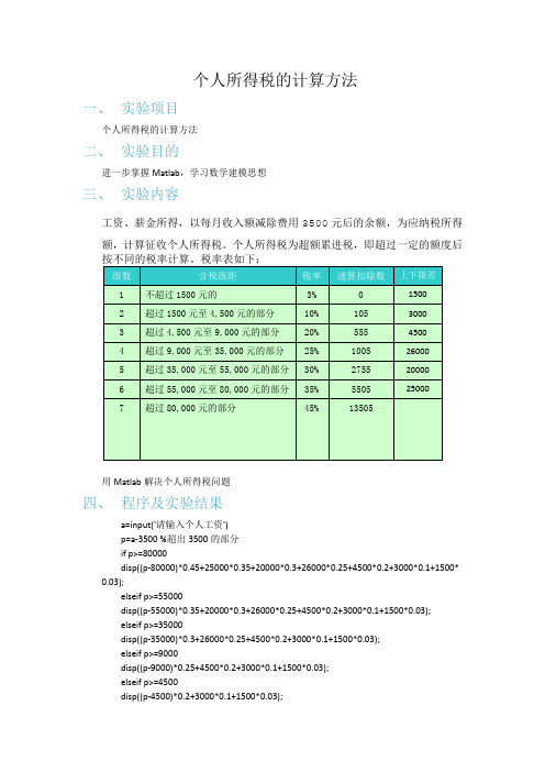 个人所得税的计算方法实验报告