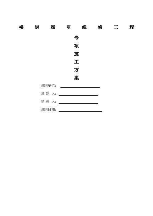 楼道照明维修工程专项施工方案