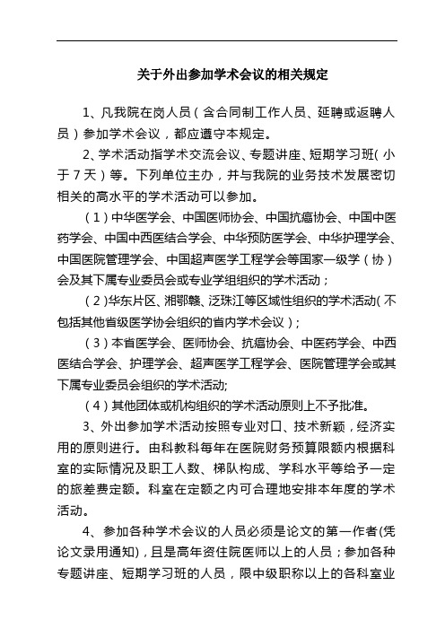 XX医院关于外出参加学术会议的相关规定