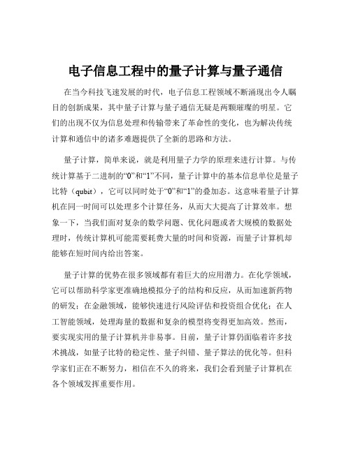 电子信息工程中的量子计算与量子通信