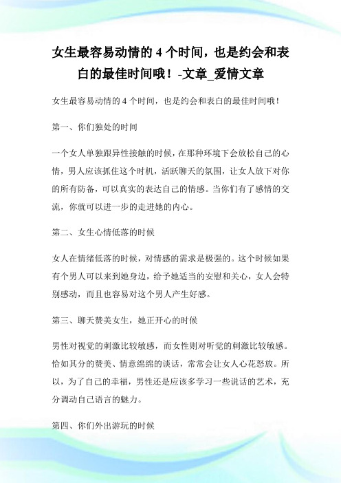 女生最容易动情的4个时间,也是约会和表白的最佳时间哦!-文章_爱情文章.doc