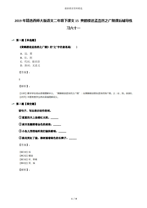 2019年精选西师大版语文二年级下课文15 黄鹤楼送孟浩然之广陵课后辅导练习六十一