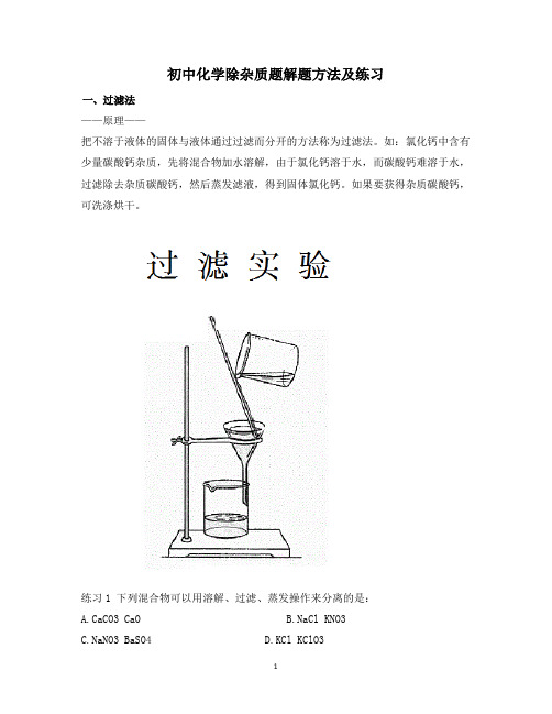 初中化学除杂质题解题方法及练习