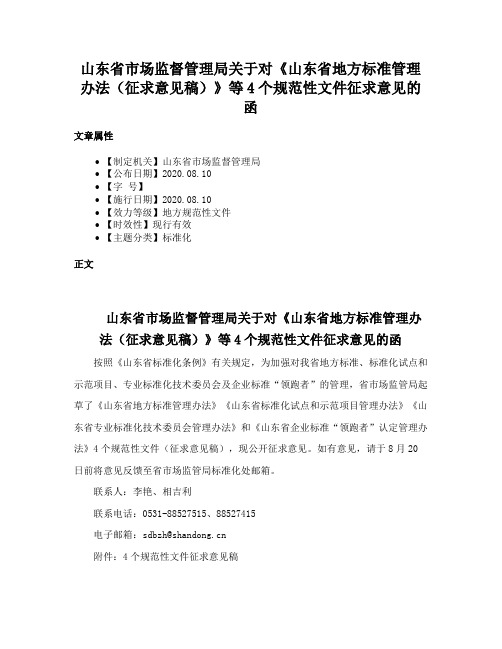 山东省市场监督管理局关于对《山东省地方标准管理办法（征求意见稿）》等4个规范性文件征求意见的函