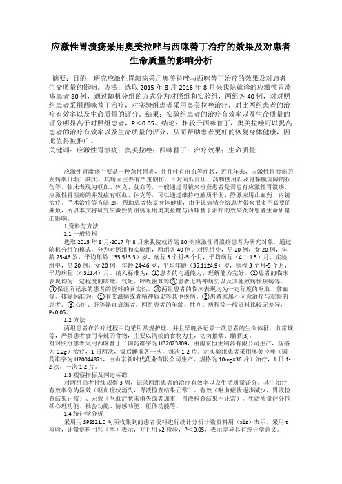 应激性胃溃疡采用奥美拉唑与西咪替丁治疗的效果及对患者生命质量的影响分析