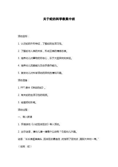 关于蛇的科学教案中班