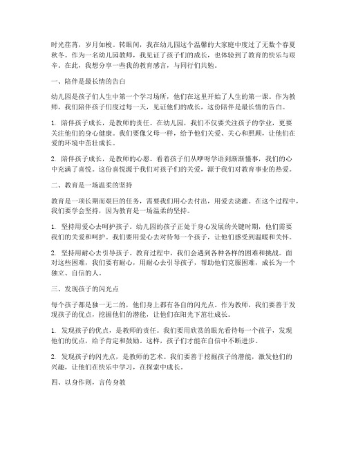 幼儿园教师教育感言精选