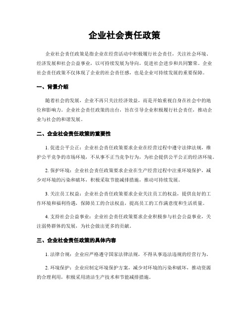 企业社会责任政策