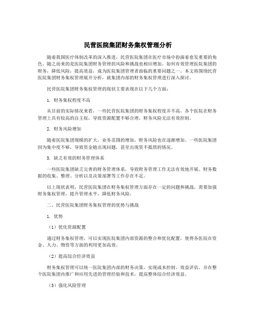 民营医院集团财务集权管理分析