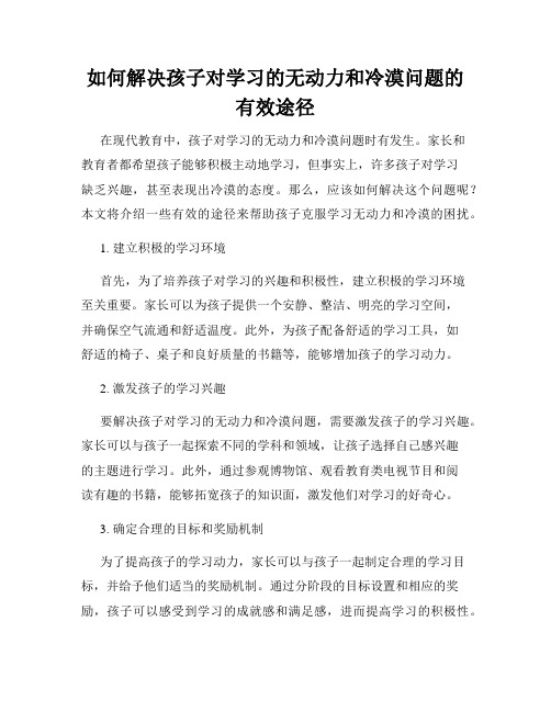 如何解决孩子对学习的无动力和冷漠问题的有效途径